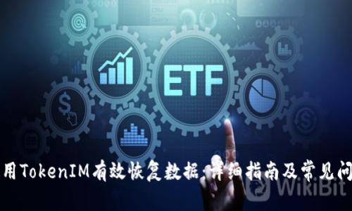 如何使用TokenIM有效恢复数据：详细指南及常见问题解答