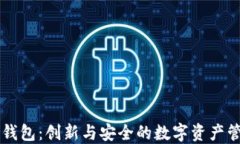 区块链WBD钱包：创新与安全的数字资产管理解决