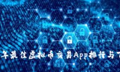 : 2023年最佳虚拟币交易App排行与下载指南