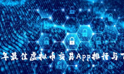 : 2023年最佳虚拟币交易App排行与下载指南