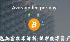 硬件钱包加密技术解析：保护数字资产的金钥