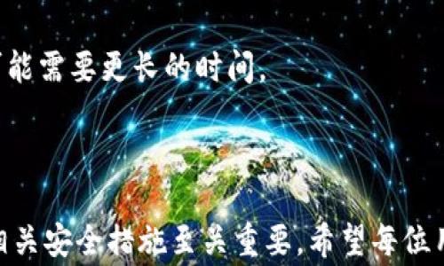 
如何将比特币提币到自己的imtoken钱包？详细步骤与注意事项

关键词
比特币, imtoken, 提币, 数字货币/guanjianci

详细介绍
在近年来，随着数字货币的广泛传播，比特币作为其中的佼佼者，受到了众多投资者的关注。而如何将比特币提币到自己的imtoken钱包，成为了许多用户亟需了解的重要问题。本文将详细介绍比特币提币到imtoken的整个过程，包括基础知识、步骤、注意事项，以及相关问题的解答，力求让每位用户能够顺利地航行于数字货币的海洋中。

一、什么是imtoken钱包？
imtoken是一个基于区块链技术的数字钱包，用户可以安全地存储和管理多种数字货币，包括以太坊及其ERC20代币、比特币等。imtoken钱包的主要特点包括：
ul
    li安全性高：imtoken采用了多重签名、私钥加密等技术，确保用户资产的安全。/li
    li用户友好：界面简洁，使用方便，即使是初学者也能迅速上手。/li
    li支持多种币种：用户可以在同一个钱包中管理多种数字货币，方便快捷。/li
/ul

二、在提币前需要了解的基本知识
在进行提币操作之前，用户需要了解一些基础知识，包括比特币的概述、提币流程以及安全性考虑等。
比特币（Bitcoin）是一种去中心化的数字货币，由中本聪于2009年创建。它的交易基于区块链技术，确保透明和安全。用户可以通过交易所、矿池或钱包直接购买比特币。

三、将比特币提币到imtoken的步骤

h4步骤一：下载并安装imtoken钱包/h4
首先，用户需要在手机应用商店中下载imtoken钱包，并根据提示完成安装。如果你已经安装了钱包，可以跳过此步骤。

h4步骤二：创建或导入钱包/h4
启动imtoken钱包应用，用户可以选择创建一个新钱包或导入已经存在的钱包。如果选择创建新钱包，系统会指引用户设置密码和备份助记词，确保钱包的安全。

h4步骤三：获取imtoken的比特币地址/h4
在钱包主界面，选择“比特币”选项，然后点击“接收”按钮，系统会生成一个比特币地址。用户可以复制这个地址，以备后续提币操作使用。

h4步骤四：登录交易所进行提币/h4
用户需要登录自己注册的交易所（如币安、火币等），找到自己的比特币账户。在比特币账户中，找到提币或提款选项，开始填写提币信息。

h4步骤五：填写提币信息/h4
在提币页面，需要填写提币数量和imtoken比特币地址。用户需要仔细核对地址，确保输入无误。同时，部分交易所可能会要求用户进行安全验证，例如手机短信验证码或谷歌身份验证。

h4步骤六：确认提币申请/h4
确认填写信息无误后，用户可以提交提币申请。大部分交易所会经过一定的时间来处理提币请求，用户需要耐心等待。

h4步骤七：检查imtoken钱包/h4
提币完成后，用户可以在imtoken钱包中查看自己的比特币余额，确认提币是否成功。

四、提币过程中需要注意的事项
在进行比特币提币操作时，用户需要特别注意以下几点：
ul
    li确保比特币地址准确无误：一个字符的错误可能导致资金无法追回。/li
    li了解交易所的提币手续费：不同交易所的提币费用可能不同，提前了解以免影响收益。/li
    li遵循交易所的提币规定：部分交易所可能会有最低提币限制或其他特定规定。/li
    li备份好钱包信息：如助记词和私钥等，以防丢失。/li
/ul

五、可能相关的问题

h4问题一：提币失败的原因有哪些？/h4
提币失败可能是由于多种因素造成的，包括但不限于：
ul
    li错误的比特币地址：用户可能在填写时输入错误，导致无法提币。/li
    li未通过安全验证：交易所可能会要求用户通过安全验证，如果未能通过，提币将被拒绝。/li
    li账户余额不足：用户如果没有足够的比特币，也无法进行提币操作。/li
    li网络问题：在请求提币时，网络连接不稳定可能导致请求失败。/li
/ul
如果用户遇到提币失败的情况，建议查看交易所的提币记录，确认具体原因并进行相应处理。

h4问题二：imtoken钱包安全吗？/h4
imtoken钱包被广泛认为是一款安全的钱包，具体安全性包括：
ul
    li私钥管理：imtoken不存储用户的私钥，用户的私钥仅保存在设备上，避免被黑客攻击。/li
    li多重签名技术：imtoken钱包使用多重签名技术增加账户安全，确保只有被授权的用户才能进行操作。/li
    li定期更新：imtoken团队会持续更新钱包，以修复漏洞并提升安全性。/li
/ul
不过用户仍需注意个人信息保护，定期更改安全密码，确保安全。

h4问题三：可以将比特币转入其他钱包吗？/h4
当然可以，用户可以将比特币从imtoken钱包转出到其他任何支持比特币的数字钱包。操作步骤与提币类似，用户需要获取目标钱包的比特币地址，填写相应的提币信息。
转账过程通常是不可逆的，所以同样需要仔细核对地址，确保信息无误。

h4问题四：提币需要多长时间？/h4
提币所需时间主要取决于交易所的处理速度和比特币网络的拥堵情况。一些主要的交易所通常会在几分钟内处理提币请求，而在比特币网络繁忙时，可能需要更长的时间。
建议用户在提币前查看交易所的平均提币时间，做好时间安排。

总结
通过以上的详细介绍，相信用户对如何将比特币提币到imtoken钱包有了一定的了解。操作并不复杂，但在具体实施过程中，审核信息的准确性和遵循相关安全措施至关重要。希望每位用户能够安全地进行数字货币交易，顺利实现资产管理目标。/详细介绍