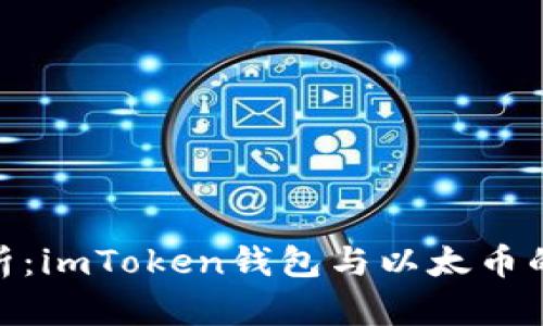 : 深入解析：imToken钱包与以太币的完美结合