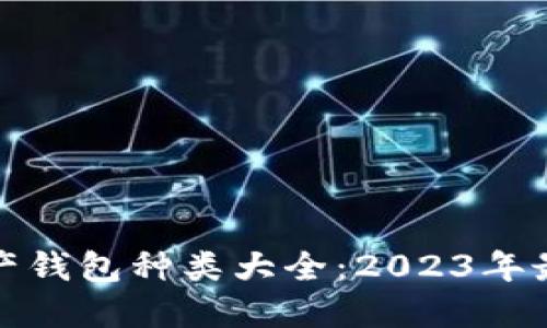 数字资产钱包种类大全：2023年最新指南