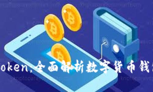 鼓鼓钱包与IMToken：全面解析数字货币钱包的优劣与选择