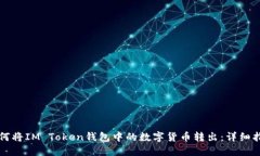 如何将IM Token钱包中的数字货币转出：详细指南