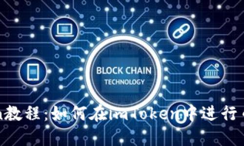 imToken教程：如何在imToken中进行币的支付