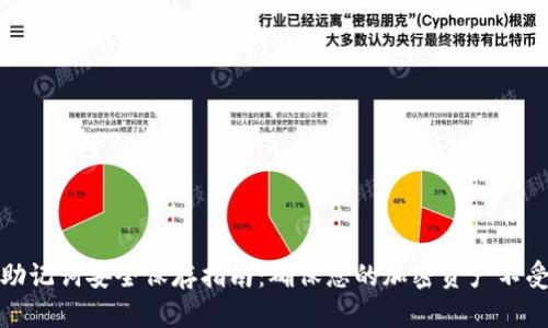 钱包助记词安全保存指南：确保您的加密资产不受威胁