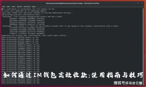 如何通过IM钱包高效收款：使用指南与技巧