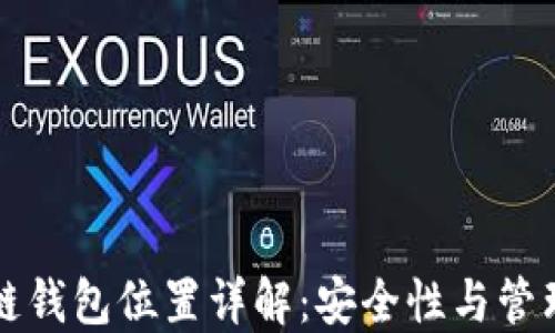 
区块链钱包位置详解：安全性与管理技巧