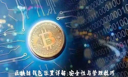 
区块链钱包位置详解：安全性与管理技巧