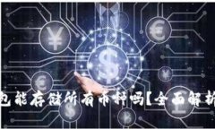 imToken钱包能存储所有币种吗？全面解析与使用指