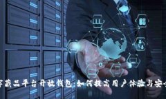 数字藏品平台开放钱包：如何提高用户体验与安