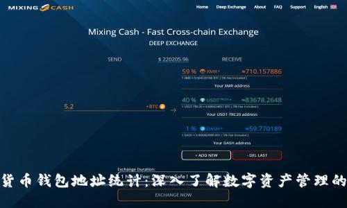 数字货币钱包地址统计：深入了解数字资产管理的关键