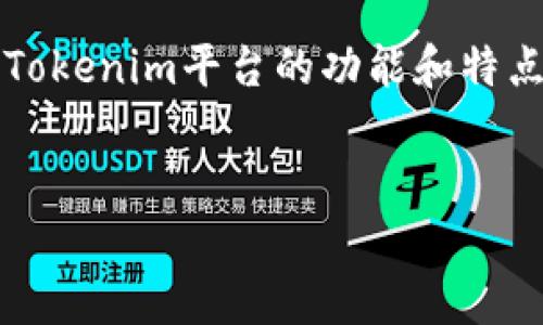 关于“okb在tokenim的图”这一主题，您可以考虑从以下几个方面进行讨论，包括OKB代币的基本信息、Tokenim平台的功能和特点、两者的联动关系、以及如何在Tokenim中查看OKB的相关图表等。以下是一个的示例和相关内容提纲。

```xml
深入探讨OKB与Tokenim：投资者必看的趋势分析图