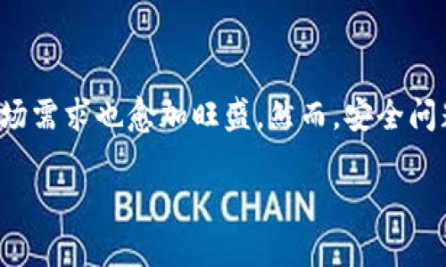 
  数字货币钱包的未来潜力与发展趋势分析 / 
 guanjianci 数字货币, 钱包, 区块链, 投资 /guanjianci 

引言
随着区块链技术的快速发展，数字货币的应用日益普及，数字货币钱包作为连接用户与数字资产的重要工具，展现出巨大的市场潜力。本文将详细探讨数字货币钱包的发展前景，包括其功能、市场分析、投资机遇及面临的挑战等方面。同时，我们也将解答一些相关问题，帮助读者更全面地理解数字货币钱包这一领域。

数字货币钱包的概念及功能
数字货币钱包是一种软件或硬件工具，允许用户存储、发送和接收数字货币。它类似于传统钱包，但功能更加复杂和多样化。数字货币钱包可以分为热钱包和冷钱包两种类型。
热钱包是指在线钱包，用户可以通过互联网随时访问，方便快捷，但安全性相对较低。冷钱包则是离线存储方案，通常用于长时间保存资产，其安全性较高。无论哪种形式，数字货币钱包都具备以下基本功能：
ul
    li发送与接收货币：用户可以通过钱包地址直接进行交易。/li
    li余额查询：用户可以实时查看账户余额。/li
    li交易记录：钱包系统会记录用户的所有交易历史。/li
    li安全性保护：通过私钥和见证人等多种机制保护资产安全。/li
/ul

数字货币钱包市场分析
研究表明，数字货币市场正处在蓬勃发展期，用户数量和交易量持续上升，数字货币钱包的需求也相应增加。根据市场预测，未来几年内，数字货币钱包行业将达到数十亿美元的市场规模。
促进这一增长的因素包括：金融普惠性、去中心化交易需求上升、区块链技术的应用多样化以及用户对安全性和隐私的重视等。此外，全球范围内不同国家和地区的监管政策也在逐步完善，给数字货币钱包的创新提供了良好的环境。

数字货币钱包的投资机遇
对于投资者来说，数字货币钱包行业蕴含着巨大的投资机会。首先，随着数字货币资产的增值，钱包的使用频率会提升，相关服务的需求也会随之增加。其次，市场上涌现出越来越多的专业钱包服务商，它们不断研发新功能以满足用户的需求，这为投资者提供了多样化的投资选择。
此外，随着数字货币逐步走向主流，数字货币钱包不仅仅是持币者的工具，也可能成为金融机构、企业等大客户的重要增值服务。投资者可以关注开发区块链应用、提供安全技术和用户体验的相关企业。

面临的挑战与解决方案
虽然数字货币钱包的发展潜力巨大，但也面临诸多挑战。例如，安全性问题一直是用户最为关注的焦点。黑客攻击事件屡见不鲜，导致用户资产损失。因此，钱包提供商需要不断提升技术，增强安全性，例如采用多重签名、冷存储等手段保护用户资产。
另外，用户体验也是一大挑战。目前很多钱包在操作界面和功能设计上仍显专业化，导致新用户难以上手。钱包开发者应该重视客户反馈，简化操作流程，提高友好度。

相关问题探讨

问题一：数字货币钱包的安全性如何保障？
安全性是数字货币钱包最重要的指标之一。为保障用户资产安全，数字货币钱包需要采取一系列技术手段，包括：
ul
    li私钥管理: 用户生成的私钥是唯一的，钱包提供商不能存储用户的私钥，而是提供离线存储或加密的方式保障其安全。/li
    li多重签名: 通过要求多个私钥签署才能完成交易，可以有效防止单一私钥被盗后造成的损失。/li
    li冷存储: 许多钱包提供商将大部分用户资产存放在离线设备中，减少黑客攻击的风险。/li
    li定期审计: 专业安全团队会定期审计钱包的安全性，通过漏洞扫描和修复，提升系统的可靠性。/li
/ul
此外，用户自身的安全意识也非常重要。例如，不要将私钥轻易分享，开启双重验证等措施都可以提高安全性。

问题二：选择数字货币钱包时应注意哪些事项？
用户在选择数字货币钱包时，应该考虑以下几个方面：
ul
    li类型选择: 根据个人需求选择热钱包还是冷钱包。如果频繁交易可以考虑热钱包，不频繁的则可选择冷钱包。/li
    li安全性评估: 查询钱包的安全措施，例如是否支持多重签名、私钥管理等。/li
    li用户体验: 使用前可以找相应的教程，看看界面是否友好，操作是否简单。/li
    li社区支持: 选择有良好社区反馈的钱包，在社区中获取更多使用经验和解决方案。/li
/ul
总之，用户需要从多方面综合考虑，选择合适的钱包产品。

问题三：未来的数字货币钱包趋势是什么？
数字货币钱包未来的发展趋势主要体现在以下几个方面：
ul
    li提升用户体验: 开发者会更加注重设计用户友好的界面，让更多非专业人士也能够轻松上手使用。/li
    li金融服务扩展: 未来的钱包除了传统的存储和交易功能外，还可能具备借贷、理财等金融服务，功能更加全面。/li
    li与DeFi结合: 越来越多的钱包开始集成去中心化金融（DeFi）服务，让用户可以在一个平台上进行多种交易。/li
    li合规性要求: 随着监管政策的完善，钱包服务商需要符合各国规定，增强合规性，从而赢得用户信任。/li
/ul
总体来看，数字货币钱包将与金融科技紧密结合，不断创新，以满足用户日益增长的需求。

问题四：如何选择合适的数字货币进行投资？
选择合适的数字货币进行投资需要一定的分析与考虑，首先要明确自己的投资目的和风险承受能力。以下是一些选币时可以参考的因素：
ul
    li项目背景: 了解数字货币背后的项目，团队实力、资金支持及其在行业中的影响力。/li
    li技术优势: 探索数字货币的技术方案，是否有独特的价值或解决方案，能否填补市场空白。/li
    li社区活跃度: 强大的社区支持是项目长久的保证，关注其社区在社交媒体上的讨论热度及反馈情况。/li
    li市场流动性: 流动性的好坏直接影响交易情况，流动性高的币种相对安全。/li
/ul
在进行投资时，建议分散投资以降低风险，避免将所有资金集中于单一币种，保持一定的风险管理策略。

总结
数字货币钱包作为数字货币生态系统的重要组成部分，其潜力巨大。随着区块链技术的深化和数字货币的日渐普及，钱包的功能不断拓展，市场需求也愈加旺盛。然而，安全问题、用户体验和技术发展等挑战仍需持续关注与解决。通过了解市场动态、提升安全意识，用户与投资者可以更好地把握这一领域的机遇。
```

请根据以上格式调整你需要的内容，方便您在网站发布。