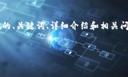 为了更好地帮助你，我将提供一个关于 