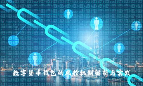 数字货币钱包的风控机制解析与实践