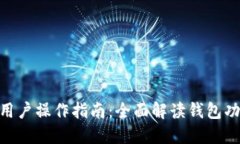 imToken苹果用户操作指南：全面解读钱包功能与使