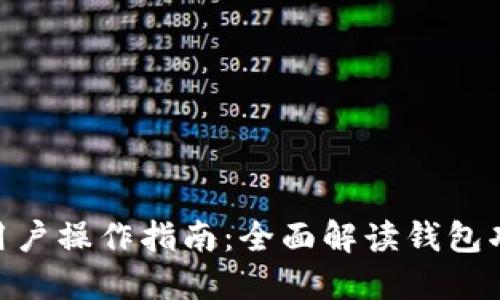 imToken苹果用户操作指南：全面解读钱包功能与使用技巧