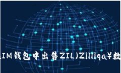 如何在IM钱包中出售ZIL（Zilliqa）数字货币