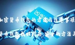 找回加密货币钱包的方法与注意事项加密货币钱