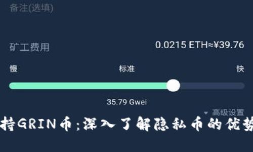 : IM钱包支持GRIN币：深入了解隐私币的优势与使用方法