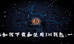 华为手机如何下载和使用IM钱包：一步步详解