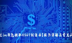如何通过im钱包提取USDT到法币？操作详解与常见