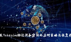 丢失Tokenim助记词和密钥的应对策略及恢复指南