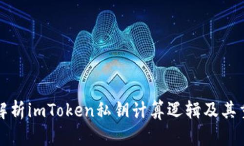 深入解析imToken私钥计算逻辑及其重要性
