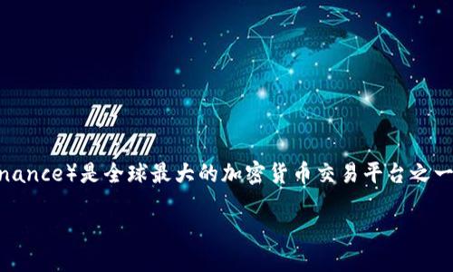 在关于“币安可以转到imToken吗”的问题上，首先需要明确的是，这两个平台分别代表着加密货币的交易所和钱包服务。币安（Binance）是全球最大的加密货币交易平台之一，而imToken是一款流行的数字资产钱包应用。用户往往需要将从交易所购买的加密货币转移到私人钱包，以增强安全性和隐私。

### 币安用户如何将加密货币转移到imToken钱包
