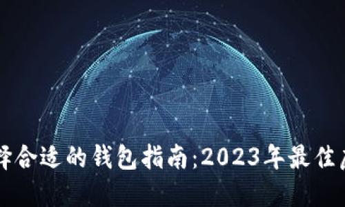购买虚拟币选择合适的钱包指南：2023年最佳虚拟币钱包推荐
