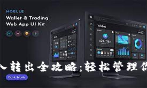 imToken转入转出全攻略：轻松管理你的数字资产