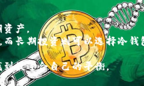 biao ti区块链冷钱包完全指南：安全存储与高效管理/biao ti
区块链,冷钱包,数字货币,安全存储/guanjianci

在当今数字货币流行的时代，区块链技术已经成为许多投资者和企业关注的焦点。随着比特币和以太坊等加密货币的崛起，如何安全地存储这些数字资产成为了一个亟需解决的问题。在众多存储方法中，冷钱包以其高安全性和良好的离线管理功能，成为了区块链技术使用者的重要工具。本文将深入探讨区块链冷钱包的定义、类型、使用方法以及相关的安全建议，并解答一些可能的相关问题，以帮助用户更好地理解和使用这一工具。

什么是区块链冷钱包？
冷钱包是指一种不直接连接到互联网的数字货币存储方法。与热钱包相反，热钱包是连接到互联网的，虽然使用方便，但相对安全性较低，容易受到黑客攻击。因此，冷钱包被推荐用于长期存储大额的数字资产，以保护投资者的资产不被盗取。
冷钱包的类型多种多样，包括纸钱包、硬件钱包和离线计算机等。纸钱包是一种将私钥和公钥打印在纸上的存储方式，而硬件钱包则是专门设计的设备，用于安全存储加密货币。离线计算机则是将计算机完全隔离，与网络断开连接的状态。

冷钱包的优势
冷钱包的最大优势在于安全性。由于冷钱包不连接到互联网，因此黑客无法通过网络攻击获取存储在冷钱包中的数字资产。这种高安全性适合于长期存储和大额资产。此外，冷钱包通常还具备自我管理的功能，用户对私钥的控制权完全掌握，这避免了将资产托管在交易所或在线钱包中带来的潜在风险。
另一个优势是抗审查性。由于冷钱包不依赖于任何中心化机构，用户的资金不容易受到外部干扰，确保了资产的自主性和隐私性。

如何设置和使用冷钱包
设置冷钱包的步骤相对简单，但需要用户仔细操作以避免失误。
首先，选择一种冷钱包类型。如果选择硬件钱包，向官方渠道购买并遵循说明书进行安装和设置。如果选择纸钱包，可以借助一些在线工具生成密钥，但要确保在生成过程中处于离线状态，防止被黑客窃取。
一旦设置完毕，用户需要将自己的数字资产从热钱包转移至冷钱包。这一过程通常需要输入钱包地址和金额，并确认交易。
为确保安全，用户应定期备份冷钱包的钱包文件及密钥，并妥善保管。无论是纸钱包还是硬件钱包，一旦丢失或损坏，资产将无法恢复，因此妥善存储至关重要。

可能出现的问题与解决方案
在使用冷钱包的过程中，用户可能会面临一些常见问题：

问题一：如何确保冷钱包的安全性？
确保冷钱包的安全性是使用过程中最重要的一环。首先，购买硬件钱包时应选择信誉良好的品牌，并避免通过第三方渠道购买。此外，用户在生成纸钱包时，要确保完全离线，并在一个信任的环境中进行，以降低被监视的风险。
其次，用户需定期对冷钱包进行备份，尤其是生成的私钥和恢复种子。这些信息应该存储在安全的地点，例如保险箱中，避免随意放置在容易被盗取的地方。
同时，用户还应考虑在冷钱包存储的资产数量和种类，最好是将投资分散于不同类型的存储方式，以降低风险。如果不确定如何安全地管理冷钱包，用户可以寻求专业咨询或加入相关社区以获取更多建议。

问题二：冷钱包能否用于日常交易？
冷钱包主要设计用于长期存储，因此不适合长时间的日常交易。但对于偶尔的交易，用户仍可以通过冷钱包进行。在进行交易时，用户需要将资产从冷钱包转移至热钱包，然后再进行交易。这一过程需要时间，并可能会产生一定的手续费。
由于冷钱包的安全性很高，许多投资者会选择将主要的资产存储在冷钱包中，保持一定的资金在热钱包中以便进行日常交易。用户需要寻找在安全性和便捷性之间的平衡。

问题三：如何处理丢失冷钱包的情况？
若用户不幸丢失了冷钱包，恢复的可能性取决于用户是否进行了备份。如果用户有备份，那么凭借备份的私钥或恢复种子，依然可以恢复资产。如果没有备份，丢失冷钱包则意味着丢失了所有资产。
为了减少丢失冷钱包带来的风险，用户应定期进行备份，并将备份存储在安全的地方。此外，选购硬件钱包时，生产商通常会提供额外的保护措施，例如密码保护或两步验证，提升安全性。

问题四：冷钱包与热钱包之间有什么区别？
冷钱包与热钱包的主要区别在于连接与安全性。热钱包时刻连接到互联网，可以快速进行交易，但相应的安全性较低，容易受到黑客攻击。而冷钱包则是不连接互联网，极大地提高了安全性，适合存储长期资产。
热钱包常用于日常交易，使用方便，让用户能够迅速完成交易。而冷钱包则适合于长期存储大额资产，能够有效抵御网络攻击。投资者需要根据自身情况选择适合的存储方式，网络交易时最好使用热钱包，而长期投资则可以选择冷钱包。

总结来说，冷钱包是区块链安全存储中不可或缺的工具，了解其特性、使用方法、安全措施以及相关问题，将帮助用户更好地管理和保护自己的数字资产。投资者应认真评估存储需求，在方便与安全之间找到最适合自己的平衡。