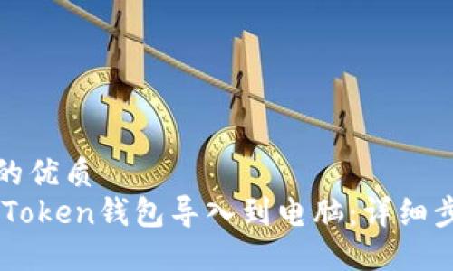 思考一个的优质
如何将ImToken钱包导入到电脑：详细步骤与技巧