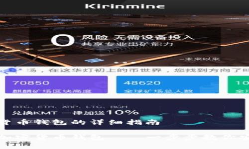 建立自己的加密货币钱包的详细指南

如何建立自己的加密货币钱包——一步步教你安全存储数字资产