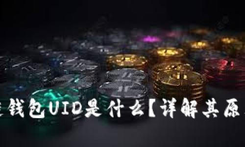 : 区块链钱包UID是什么？详解其原理与应用
