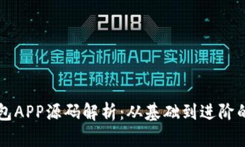 区块链钱包APP源码解析：从基础到进阶的全面指南