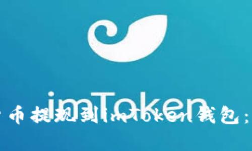 如何将货币提现到imToken钱包：完整指南