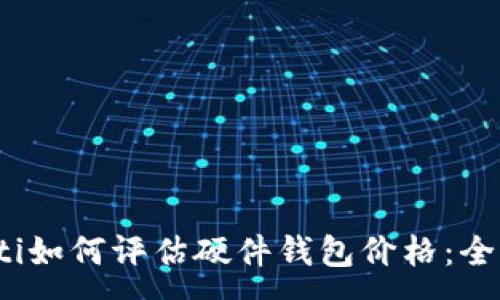 :
bianoti如何评估硬件钱包价格：全面指南