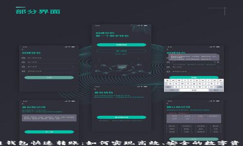 
区块链钱包快速转账：如何实现高效、安全的数字资产转移