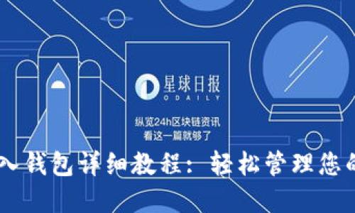 IM钱包导入钱包详细教程: 轻松管理您的数字资产