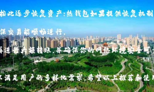 baioti2023年世界正规虚拟币钱包推荐及使用指南/baioti
虚拟币钱包, 数字货币, 加密货币安全, 钱包推荐/guanjianci

随着虚拟货币的崛起，越来越多的人开始关注和投资数字资产。作为持有和管理数字货币的重要工具，虚拟币钱包的选择显得尤为重要。本文将详细介绍世界上正规的虚拟币钱包，帮助用户在纷繁复杂的选择中找到适合自己的安全且高效的钱包。

虚拟币钱包的分类
虚拟币钱包大体分为热钱包和冷钱包两种，热钱包是指一直连接到互联网的钱包，适用于日常交易；而冷钱包则是离线存储，适合长期持有资产。热钱包一般使用便捷，但安全性相对较低；冷钱包则更为安全，但在使用的便利性上有所欠缺。

热门的虚拟币钱包推荐
1. **Coinbase Wallet**：作为一家知名的加密货币交易平台，Coinbase 提供了功能强大的钱包服务，支持多种数字资产的存储和管理。用户界面友好，操作简单，此外，Coinbase Wallet 还具备强大的安全措施，如两步验证、私钥保护等，是新手和资深用户的热门选择。

2. **Ledger Nano S/X**：这是一款非常受欢迎的硬件钱包，适合对安全性要求较高的用户。Ledger Wallet 可以离线存储你的加密货币，防止黑客攻击，同时也支持多种货币的存储。虽然初期的设置稍微复杂，但一旦配置好，长期而言是非常安全可靠的。

3. **Trezor**：另一款顶级硬件钱包，以其高度的安全性获得用户青睐。Trezor 支持数百种不同的数字货币，开放源码，让用户有更高的信任度。同时，它提供了简单易用的界面和强大的备份和恢复功能，适合长期投资者使用。

4. **Exodus Wallet**：这是一款桌面和移动端都可用的钱包，支持多种加密货币。Exodus Wallet 以用户友好的设计和丰富的功能而著称，内置交易功能便于用户进行快速交易。此外，它也提供了良好的隐私保护，但对于安全性则略逊于硬件钱包。

如何选择合适的虚拟币钱包
选择合适的虚拟币钱包需要考虑多个因素，包括安全性、可用性、支持的币种、费用等。首先，安全性是最重要的考虑因素之一。应优先选择有良好口碑和历史记录的钱包，如 Ledger、Trezor 等硬件钱包。其次，考虑你的使用需求，如果你经常需要进行交易，可以考虑热钱包；如果只是长期投资，则可以选择冷钱包。

此外，用户界面的友好性、易用性也是重要的评估因素，特别是对于新手用户来说，复杂的界面可能增加误操作的风险。支持的币种多样性也是考虑的一个方面，确保所选钱包能够支持你计划投资或已经持有的数字货币。同时，还要注意钱包的消费费用，包括转账手续费等，这会影响到你的整体投资收益。

虚拟币钱包的安全性如何保障
虚拟币钱包安全性保障主要包括几个方面：首先是私钥保护，用户的虚拟币自治结构中，私钥是唯一可以访问你资产的凭证，务必妥善保管。切勿将私钥存储在联网的设备中，最好采用纸质记录或硬件钱包。在某些钱包中，还可以设置密码或两步验证，在登录或大额转账时提供额外的保护层。

其次，要关注钱包的更新和维护，确保使用最新版本的钱包软件，及时修复可能存在的安全漏洞。此外，定期了解交易所或钱包类平台的安全消息，以避免潜在的网络攻击和骗局。对于硬件钱包用户，建议定期连接至电脑更新固件，保障安全性。

虚拟币钱包使用时常见的问题
1. **虚拟币钱包是否需要实名注册？**大多数热钱包为了合规性要求用户实名注册，但某些去中心化钱包支持匿名使用，用户需要根据自身需求进行选择。

2. **如果我丢失了我的钱包密码，该怎么办？**不同钱包的密码恢复机制各不相同，通常硬件钱包会提供一组助记词供用户备份，可按此逐步恢复资产；热钱包如果提供恢复机制，则可尝试联系客户支持。

3. **虚拟币钱包的交易成功率如何？**交易成功率与网络拥堵、手续费设置等因素相关，建议在交易高峰期选择适当的手续费，以确保交易能顺畅进行。

4. **我如何确保在不同的虚拟币钱包之间转移资金的安全性？**转移前应核实接收地址的准确性，推荐先转小额试用，确认无误后再进行大额转账，并确保你的网络环境安全可靠。

总结
选择和使用虚拟币钱包关乎用户资产的安全，因此务必谨慎对待。随着虚拟币市场的发展，正规的虚拟币钱包也在不断更新和改进，以满足用户的多样化需求。希望以上推荐和使用指南能为您在选择虚拟币钱包时提供帮助，保持警惕并科学管理自己的数字资产。