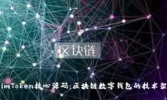 深入解析imToken核心源码：区块链数字钱包的技术