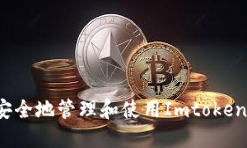 如何安全地管理和使用Imtoken公钥？