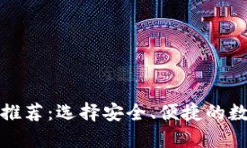 最佳区块链钱包推荐：选择安全、便捷的数字资产管理工具