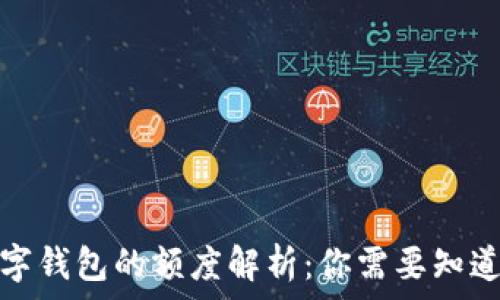  
开通数字钱包的额度解析：你需要知道的一切