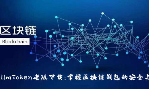 ziaotiimToken老版下载：掌握区块链钱包的安全与便捷