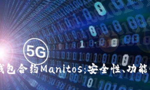 深入解析IM钱包合约Manitos：安全性、功能性与应用前景